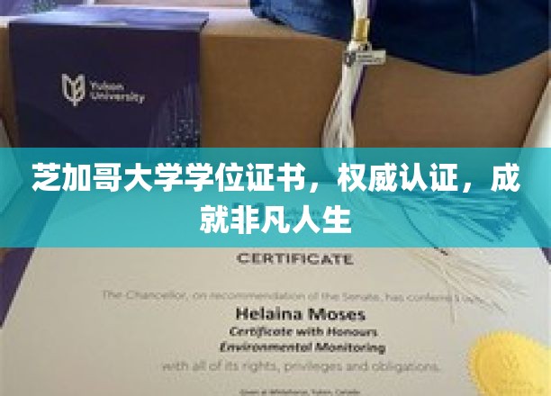 芝加哥大学学位证书，权威认证，成就非凡人生