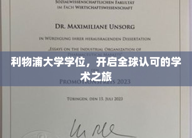 利物浦荣耀，全球通行证，解锁学术无限可能