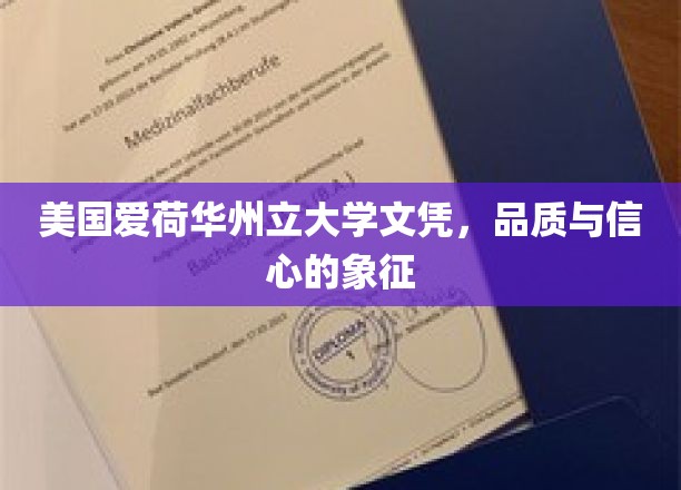 美国爱荷华州立大学文凭，解锁成功之路的金牌通行证