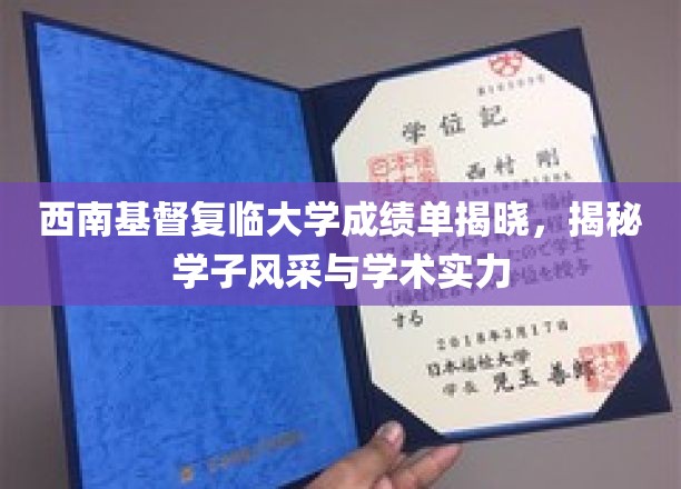 西南基督复临大学学子成绩揭晓，一展学术风采与卓越实力