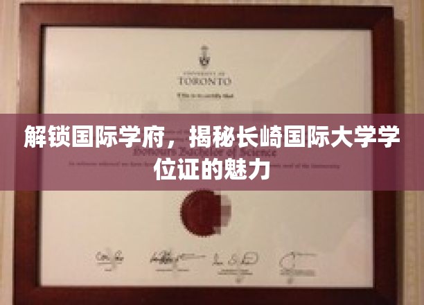 探索国际学府魅力，长崎国际大学学位证揭秘