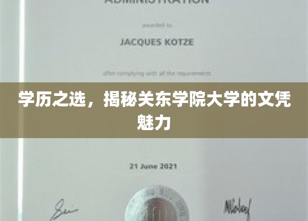 学历之选，揭秘关东学院大学的文凭魅力