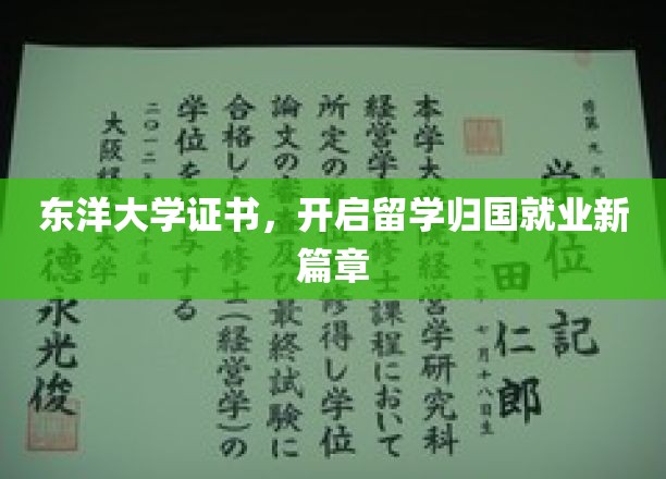 留学归国新起点，东洋大学证书助力职场飞跃