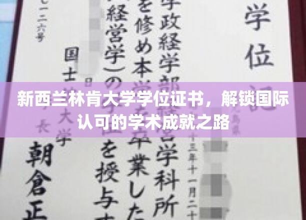 新西兰林肯大学学位证书，引领国际认可的学术成就之路