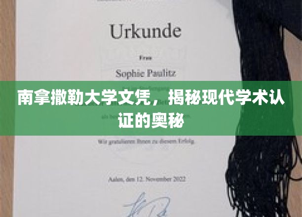 南拿撒勒大学文凭，揭秘现代学术认证的奥秘