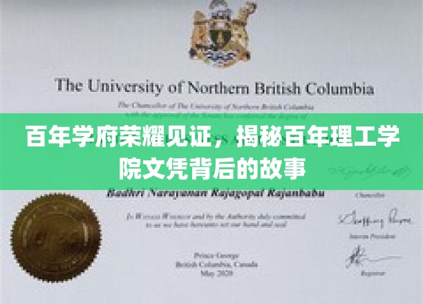 百年学府荣耀见证，一探究竟百年理工学院文凭背后的传奇故事