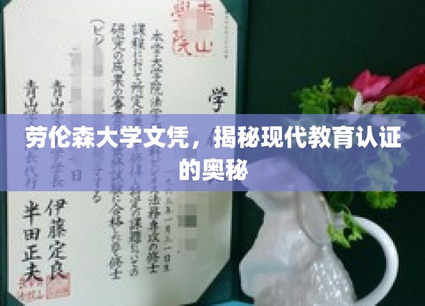 揭秘，劳伦森大学文凭背后的现代教育认证之谜