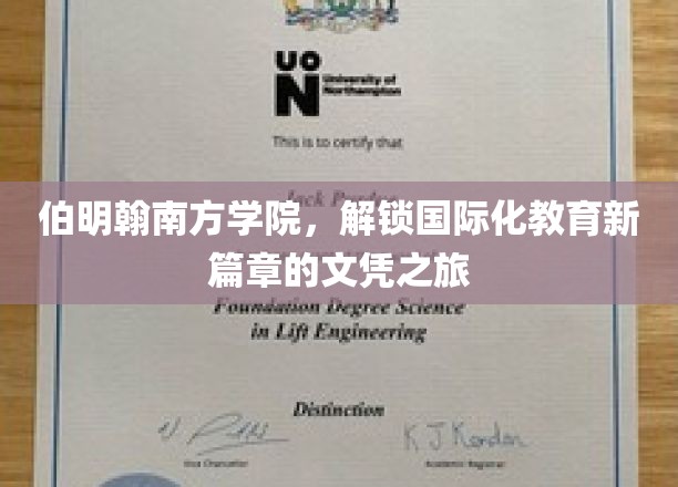 伯明翰南方学院，解锁国际化教育新篇章的文凭之旅
