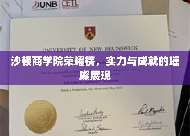 沙顿商学院荣耀瞬间，成就之光耀世瞩目
