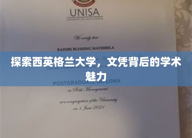 探索西英格兰大学，文凭背后的学术魅力