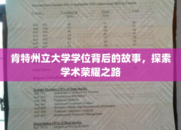 探寻肯特荣耀，揭秘肯特州立大学学位背后的传奇旅程