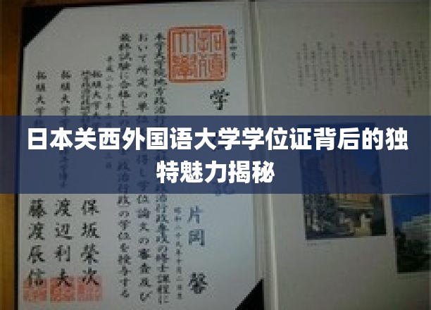 解锁日本关西外国语大学学位证的神秘魅力，一纸证书，千般故事