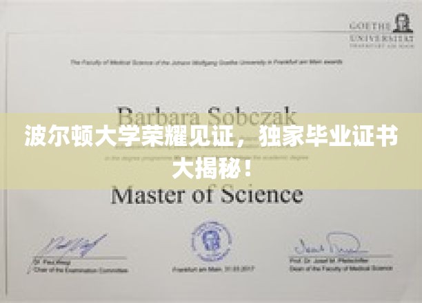 波尔顿大学独家揭秘，毕业证书背后的荣耀历程！