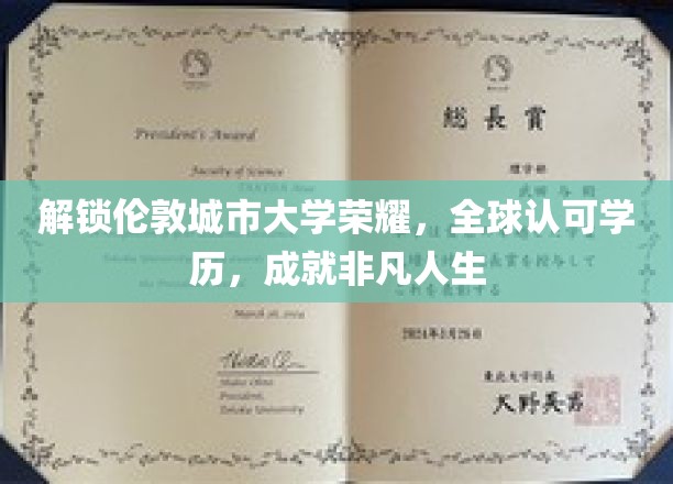 伦敦城市大学荣耀之路，国际通行证，助力非凡未来
