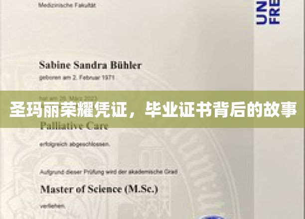 圣玛丽荣耀凭证，毕业证书背后的故事