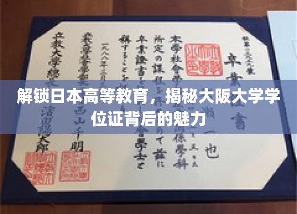 探寻大阪大学学位证背后的独特魅力，日本高等教育的神秘面纱