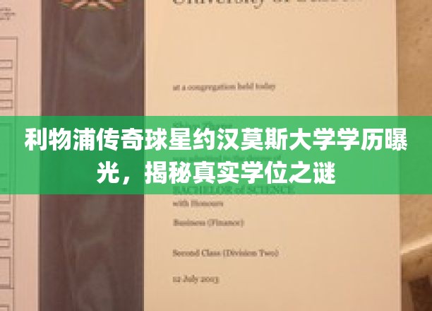利物浦传奇球星约汉莫斯学历揭秘，大学学位背后的故事