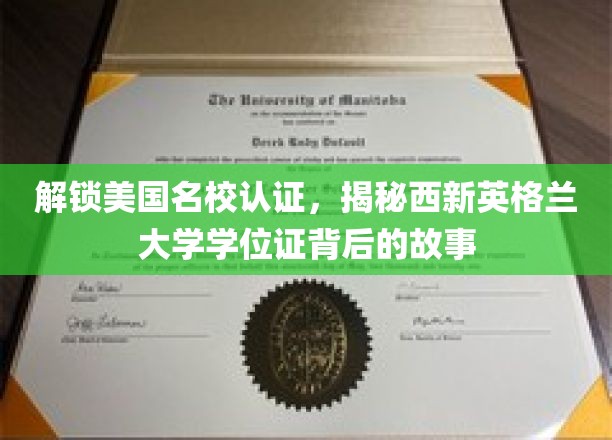 解锁美国名校认证，一探究竟西新英格兰大学学位证背后的传奇故事