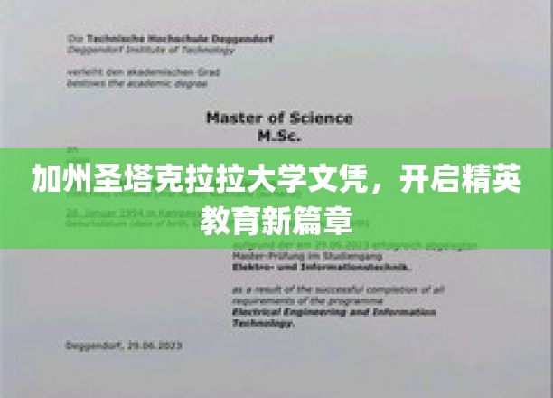 加州圣塔克拉拉大学文凭，引领教育新潮流