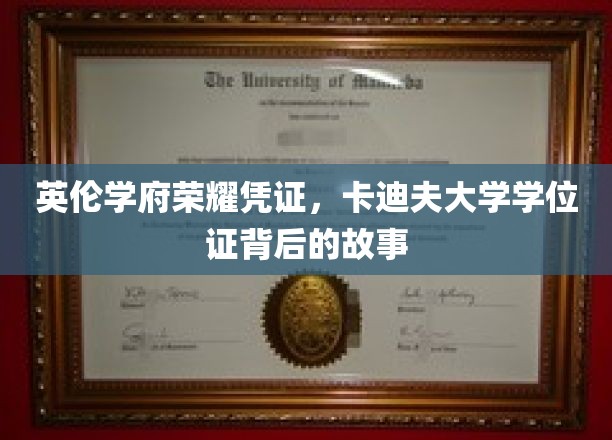 探寻卡迪夫大学荣耀证书，学位证的非凡传承之旅