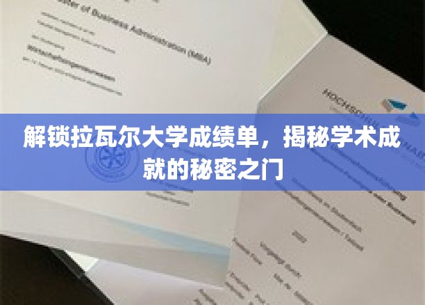 揭开拉瓦尔大学成绩单的神秘面纱，探寻学术巅峰的钥匙