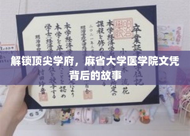 揭秘麻省大学医学院，名校文凭背后的奋斗传奇