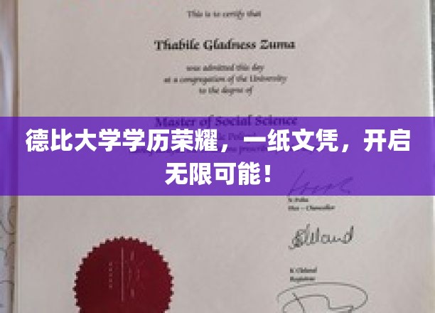 德比大学学历荣耀，一纸文凭，开启无限可能！