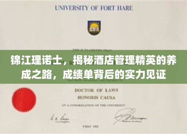 锦江理诺士，揭秘酒店管理精英的养成之路，成绩单背后的实力见证