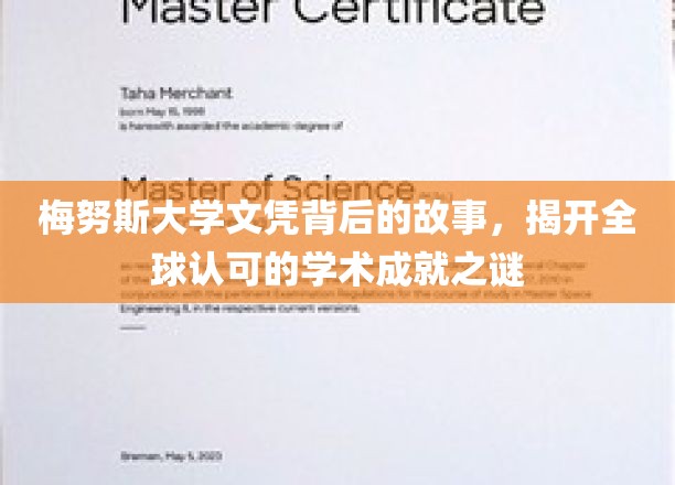 解码梅努斯大学文凭，探索国际认可的学术奥秘