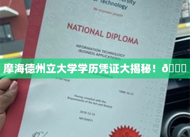 摩海德州立大学学历认证内幕大公开🔍
