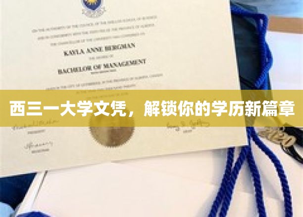 开启学历新纪元，西三一大学文凭，你的学历升级利器