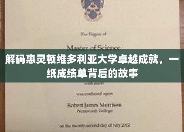 揭开惠灵顿维多利亚大学辉煌成就的面纱，探寻学霸背后的精彩历程
