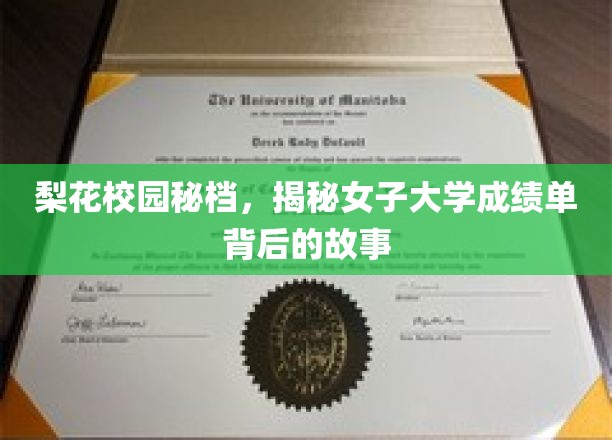梨花深处藏秘闻，女子大学成绩单背后的不为人知传奇