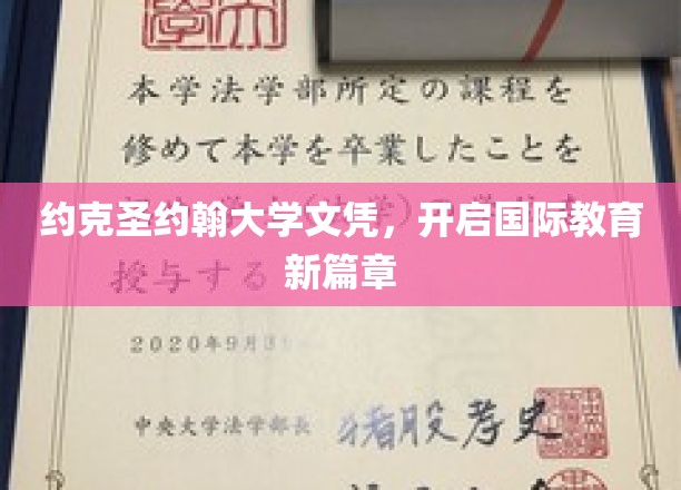 跨越国界，约克圣约翰大学文凭引领教育新纪元