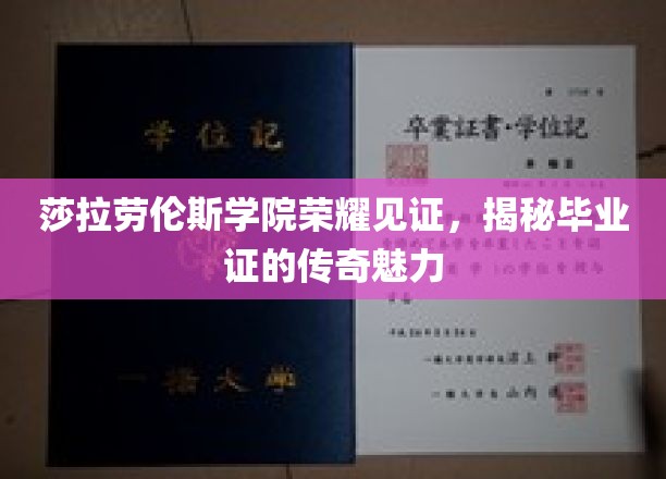 莎拉劳伦斯学院毕业证书，探寻荣耀背后的传奇印记