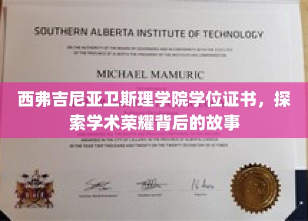 西弗吉尼亚卫斯理学院学位证书，探寻学术荣耀背后的故事