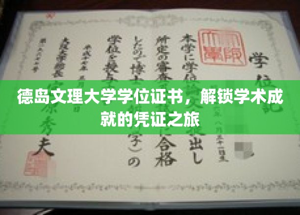 德岛文理大学学位证书，开启学术成就的荣耀之旅