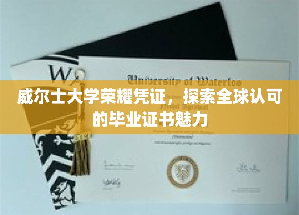 威尔士大学荣耀证照，揭秘国际认可的毕业证书风采