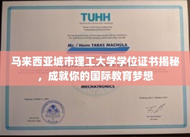 马来西亚城市理工大学学历认证，助力你开启国际教育新篇章