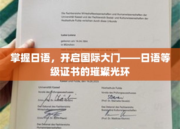 日语通关，世界任你行——解锁国际舞台的钥匙