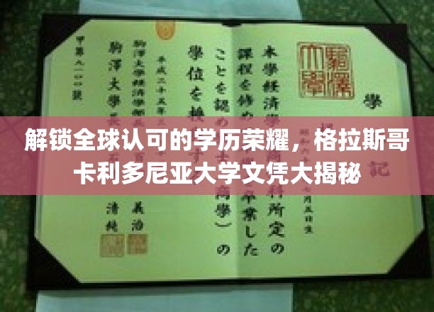 解锁全球认可的学历荣耀，格拉斯哥卡利多尼亚大学文凭大揭秘