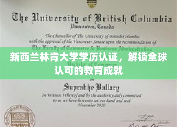 林肯大学学历全球通行证，新西兰教育成就的国际认可之旅