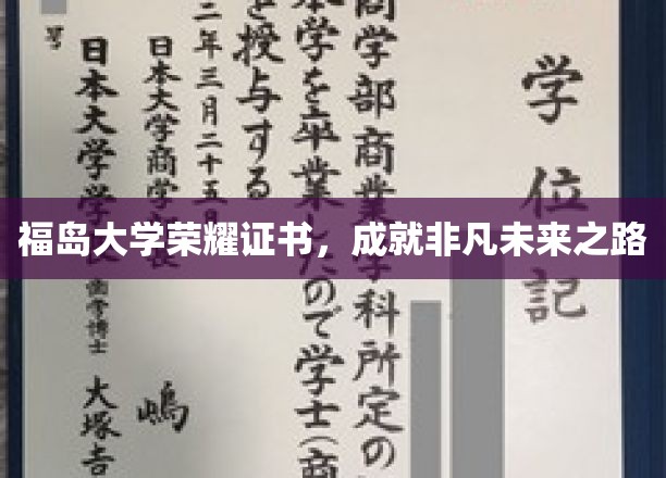 福岛大学荣耀证书，成就非凡未来之路