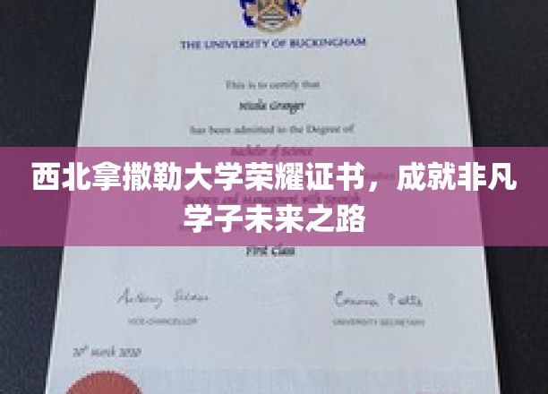 西北拿撒勒大学荣耀加冕，开启学子非凡人生新篇章