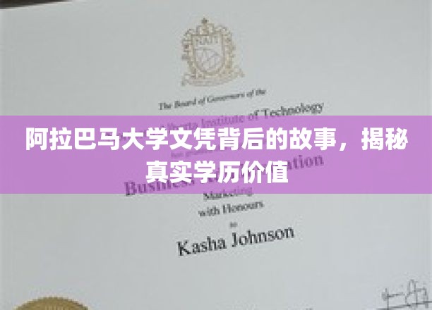 阿拉巴马大学文凭之谜，探寻学历背后的真实价值与传奇故事