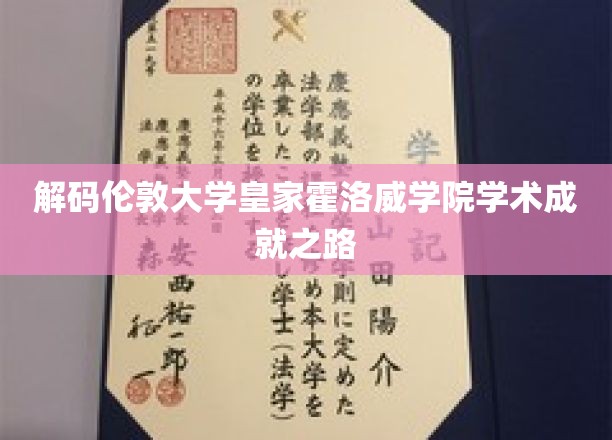 解码伦敦大学皇家霍洛威学院学术成就之路