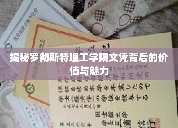 罗彻斯特理工学院文凭，解锁职场精英的黄金钥匙