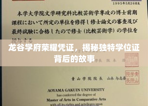探寻龙谷学府荣耀凭证，一纸学位证背后的传奇传承
