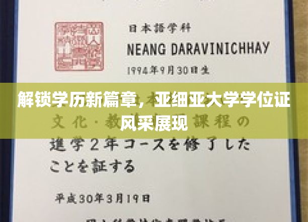 学历新境，亚细亚荣耀，学位证书魅力绽放