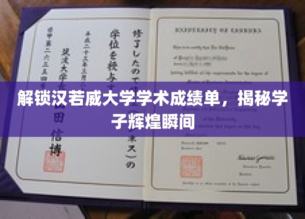探寻汉若威骄子荣耀，成绩单背后的学术奇迹